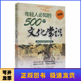 年轻人必知的500个文化常识