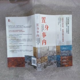 置身事内：中国政府与经济发展（罗永浩、刘格菘、张军、周黎安、王烁联袂推荐，复旦经院“毕业课”）