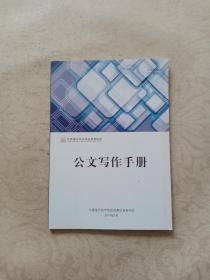 中国银行间市场交易商协会 公文写作手册