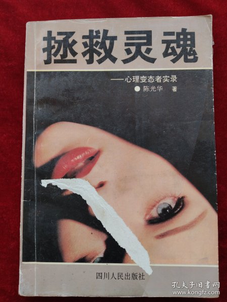 拯救灵魂,心理变态者实录