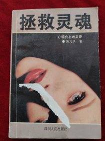 拯救灵魂,心理变态者实录