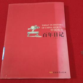 中国体育百年日记