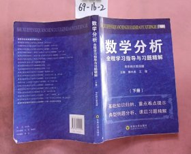 数学分析全程学习指导与习题精解（下）