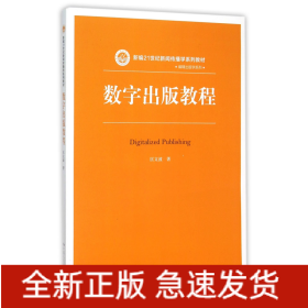 数字出版教程(新编21世纪新闻传播学系列教材)/编辑出版学系列