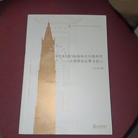 华东政法大学校庆六十周年纪念文丛：《刑法》第306条相关问题研究·以律师伪证罪为核心