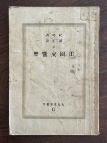 《田园交响乐》