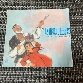 彩色连环画《唱着歌儿上北京》