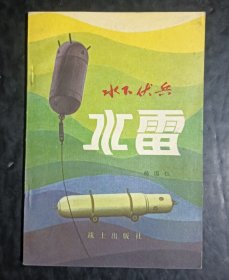 水下伏兵 水雷