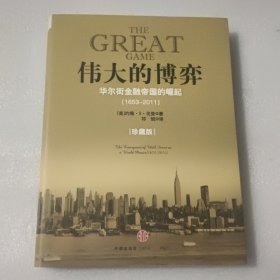 伟大的博弈：华尔街金融帝国的崛起（1653-2011）