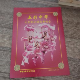 节目单：五彩中华 大型新创编歌舞晚会