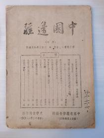 1944年抗战土纸本《中国边疆》第三卷五六合期，内含黎小苏《中国边疆学会陕西分会欢迎赵理事长茶话会纪》，黄奋生，雪心《蒙古宗族的来源及其世系》，任映苍，顾哲刚，马鹤天《察哈尔蒙旗暨各县之教育》，贺觉非，曾言枢，歌石译《西南藏民区游记》等文章