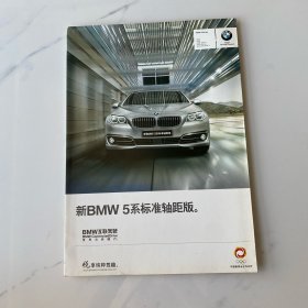 【宣传画册】新BMW 5系标准轴距版（宝马5系）