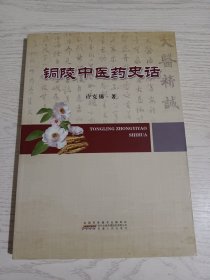 铜陵中医药史话:铜陵民间接骨草的传说、本土铜陵中医世家、大通药业、大通秦氏父子、大通查广和药号史话、铜陵近现代医官、铜陵地产药材、当代铜陵中医药名家专家……