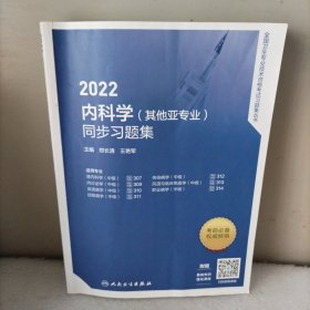 2022内科学（其他亚专业）同步习题集