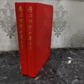 丹心向党大爱为民：慈善书画展作品集（2022年8月一版一印）