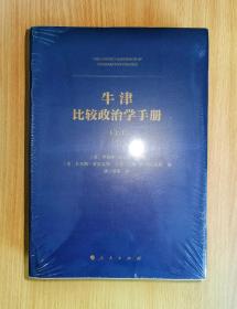 牛津比较政治学手册