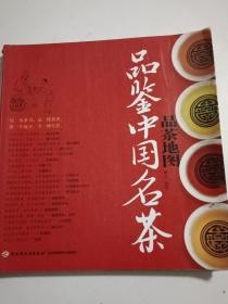 品茶地图：品鉴中国名茶