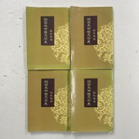 《插图本中国文学史》四册全