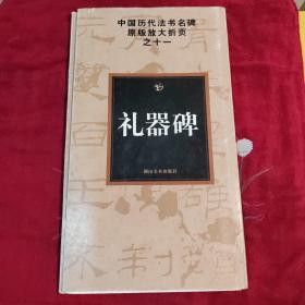 中国历代法书名碑原版放大折页之11：礼器碑
