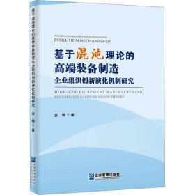 基于混沌理论的高端装备制造企业组织创新演化机制研究