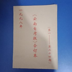 云南自考报合订本 8开 1998年1-24期全
