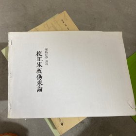 《校正宋板伤寒论》校正宋版伤寒论