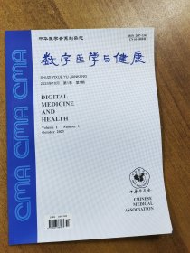 数字医学与健康2023年第1期