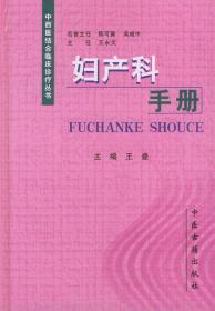 正版现货 妇产科手册 中西医结合临床诊疗丛书 王曼 中医古籍出版社