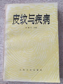 皮纹与疾病