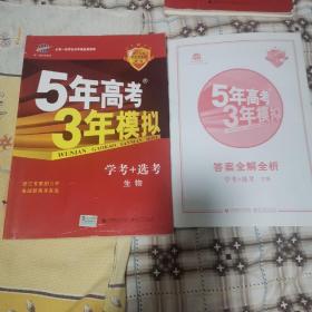 2016年5年高考3年模拟 学考+选考：生物（A+版 浙江首届新高考专用）