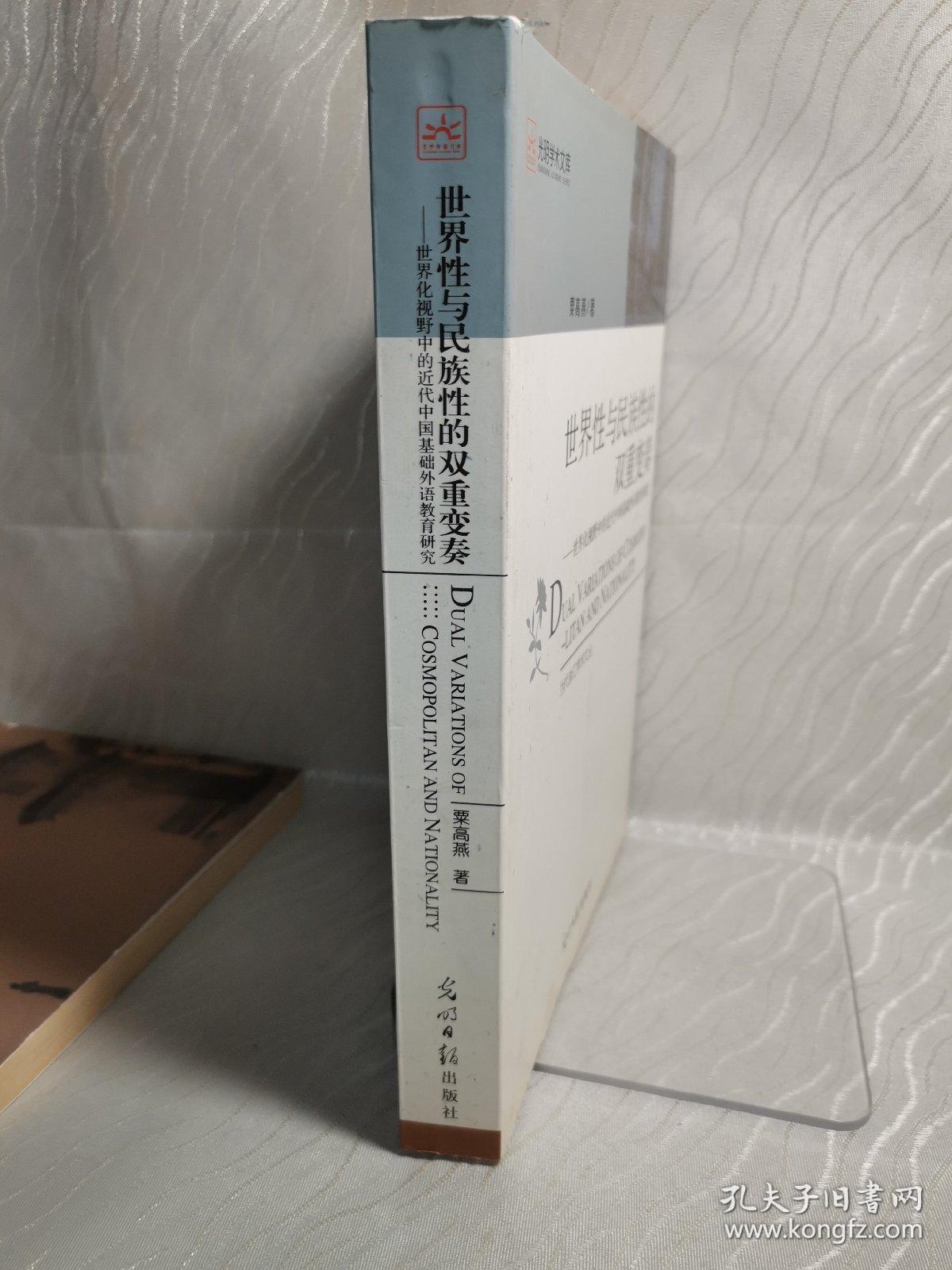 世界性与民族性的双重变奏：世界化视野中的近代中国基础外语教育研究