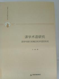 多维人文学术研究丛书—译学术语研究：译学中旅行的概念和术语的形成（精装）