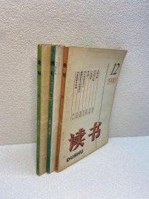 读书(杂志)1990年 第8.11.12【3册合售】【正版现货   实图拍摄 看图下单】