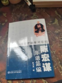 清朝乾隆年间宰相陈宏谋年谱简编