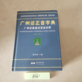 广州话正音字典：广州话普通话读音对照