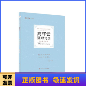 正版现货 厚大法考2022 119考前必背·高晖云讲理论法 2022年国家法律职业资格考试