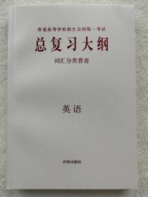 【新高考版】2023高考总复习大纲全考点分条普查 英语 开明出版社