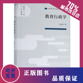教育行政學(xué)/教育科學(xué)分支學(xué)科叢書(shū) 9787107333088