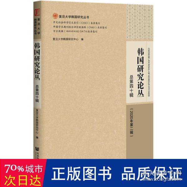 韩国研究论丛 总第四十辑（2020年第二辑）