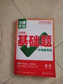 万唯中考基础题与中考新考法.英语八年级上