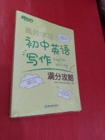 新东方 高效学习 初中英语写作满分攻略