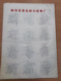 四川省荣县耐火材料厂～字帖，共有17页！wsp