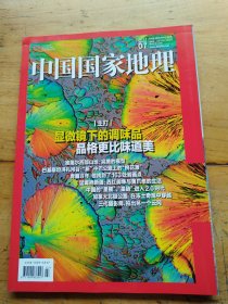 中国国家地理2024年第7期