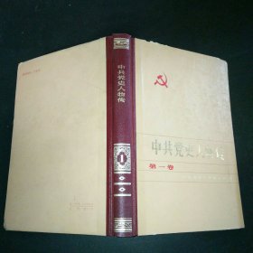 中共党史人物传第一卷