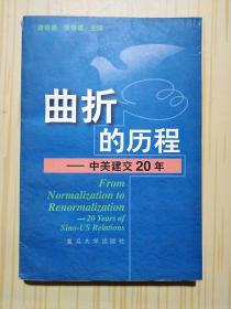 曲折的历程:中美建交20年