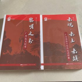 红色广东丛书：黎明之前《广州起义纪事》、赤魂赤土赤旗