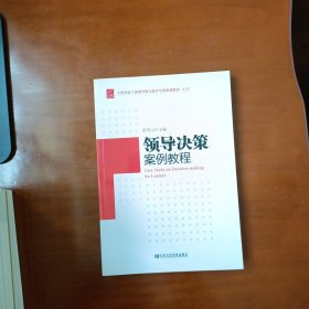 全国党政干部领导能力提升培训案例教程系列：领导决策案例教程