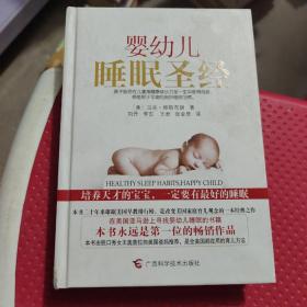 婴幼儿睡眠圣经