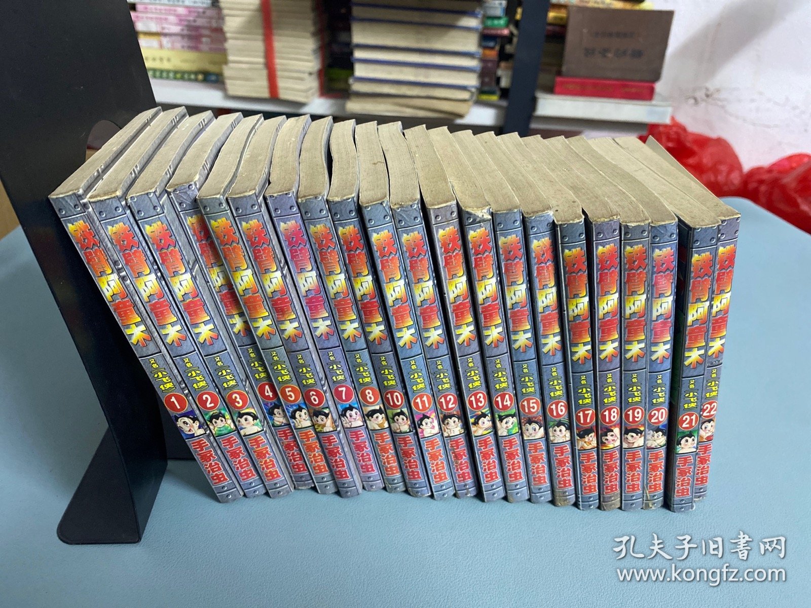 （漫画）电视同步漫画 铁臂阿童木  全套22本 （缺9） 原名小飞侠