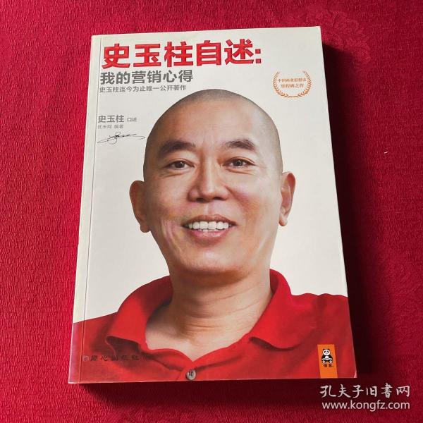 史玉柱自述：我的营销心得